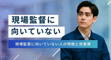【まだ早い！】現場監督に向いていないと感じたら取るべき行動